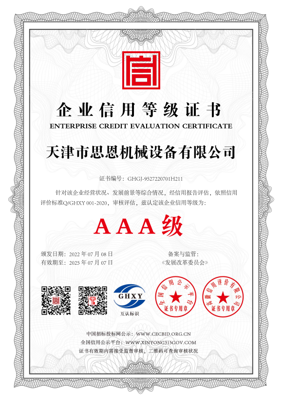 思恩机械通过企业信用等级AAA级认证